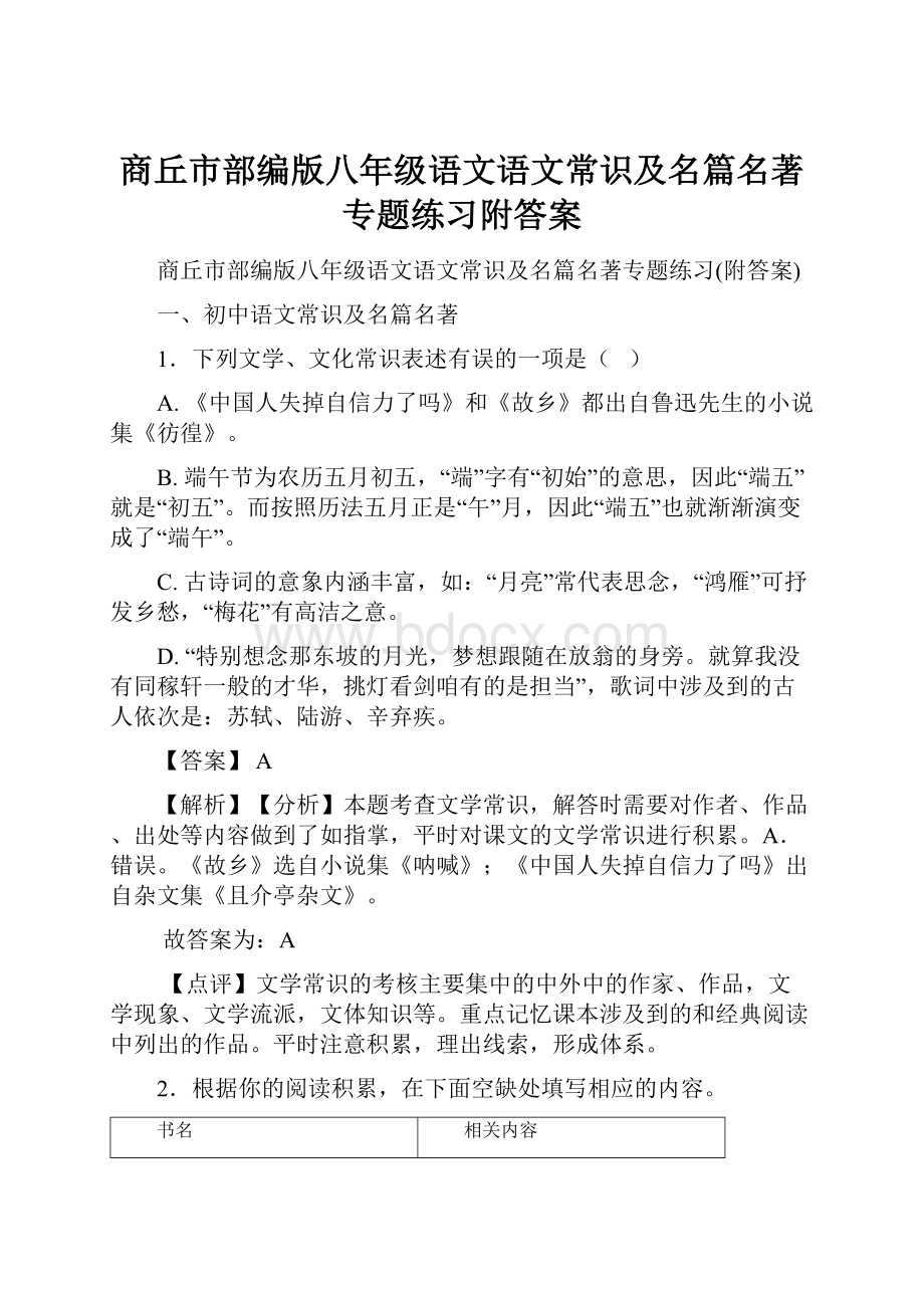 商丘市部编版八年级语文语文常识及名篇名著专题练习附答案.docx_第1页