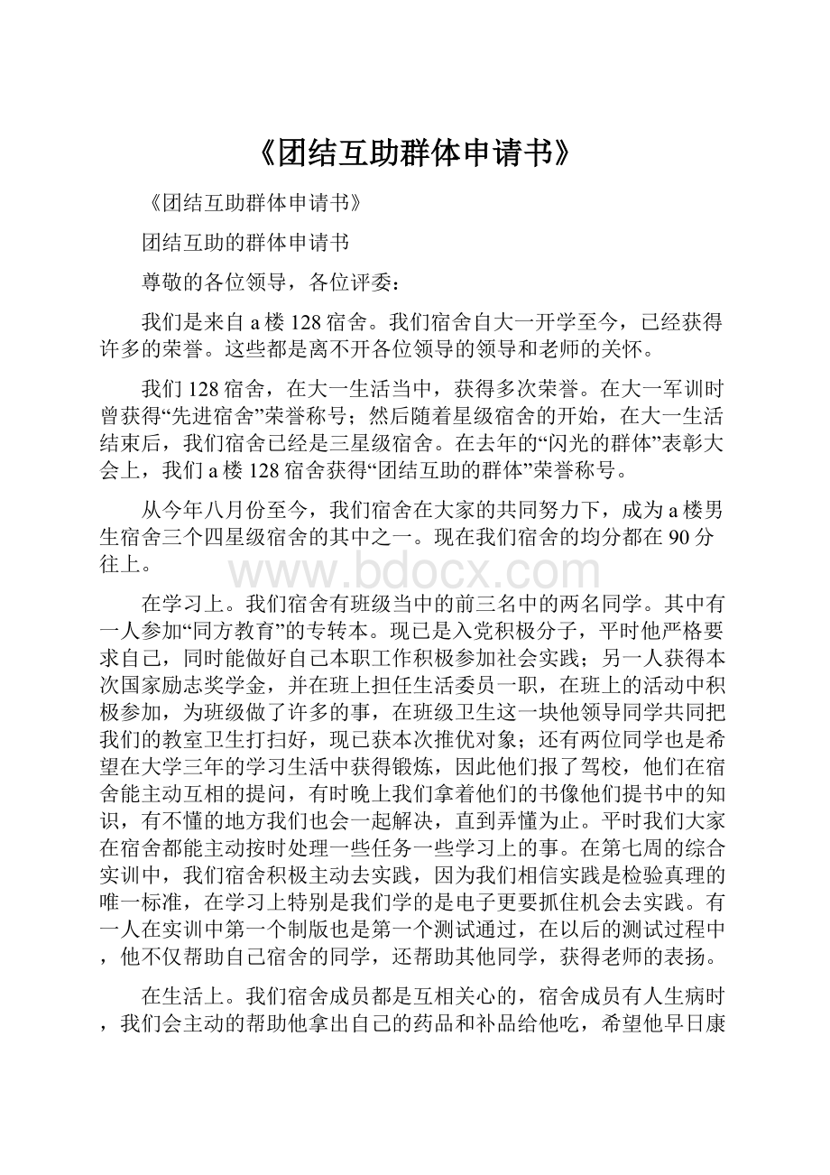 《团结互助群体申请书》.docx_第1页