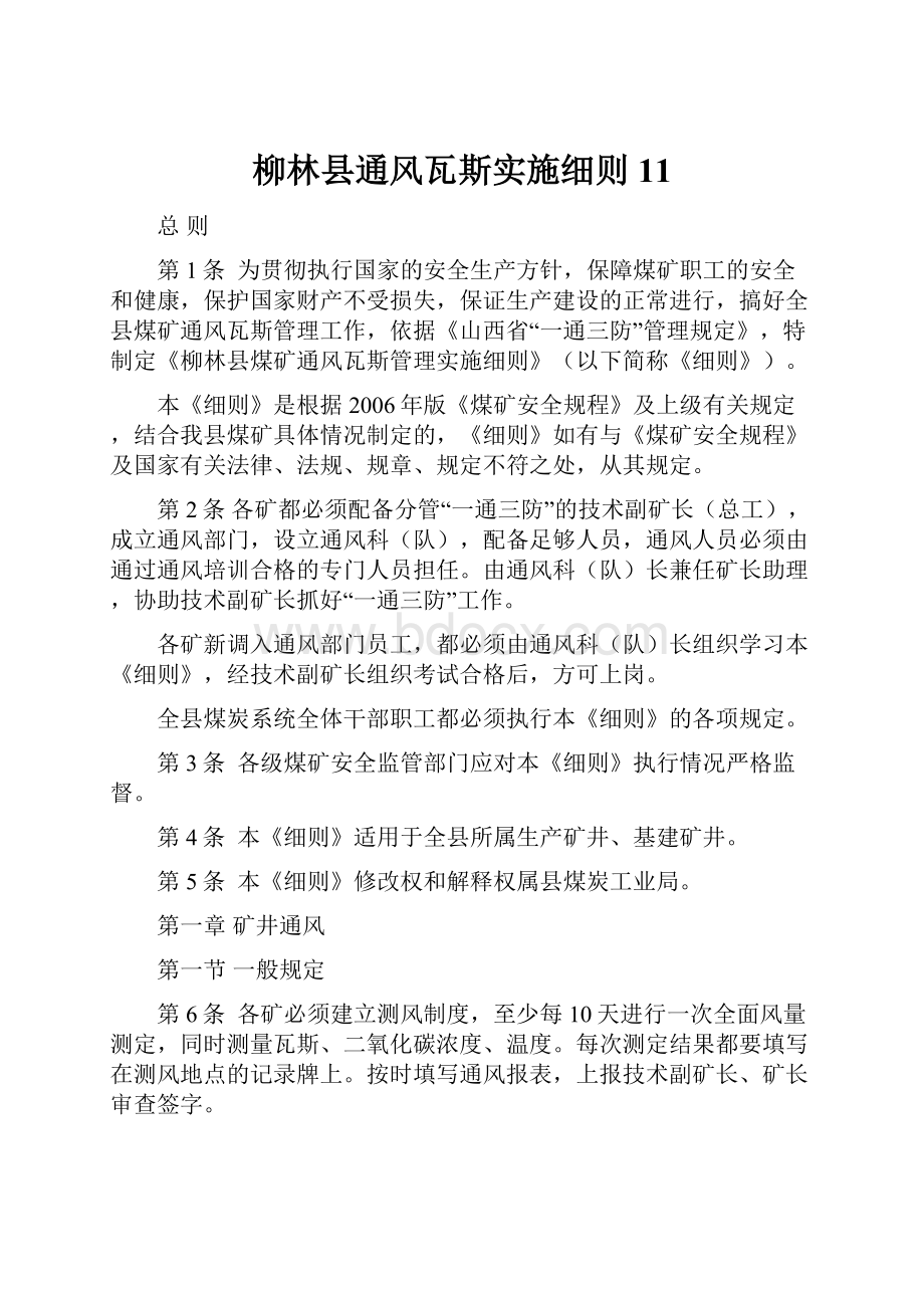 柳林县通风瓦斯实施细则11.docx