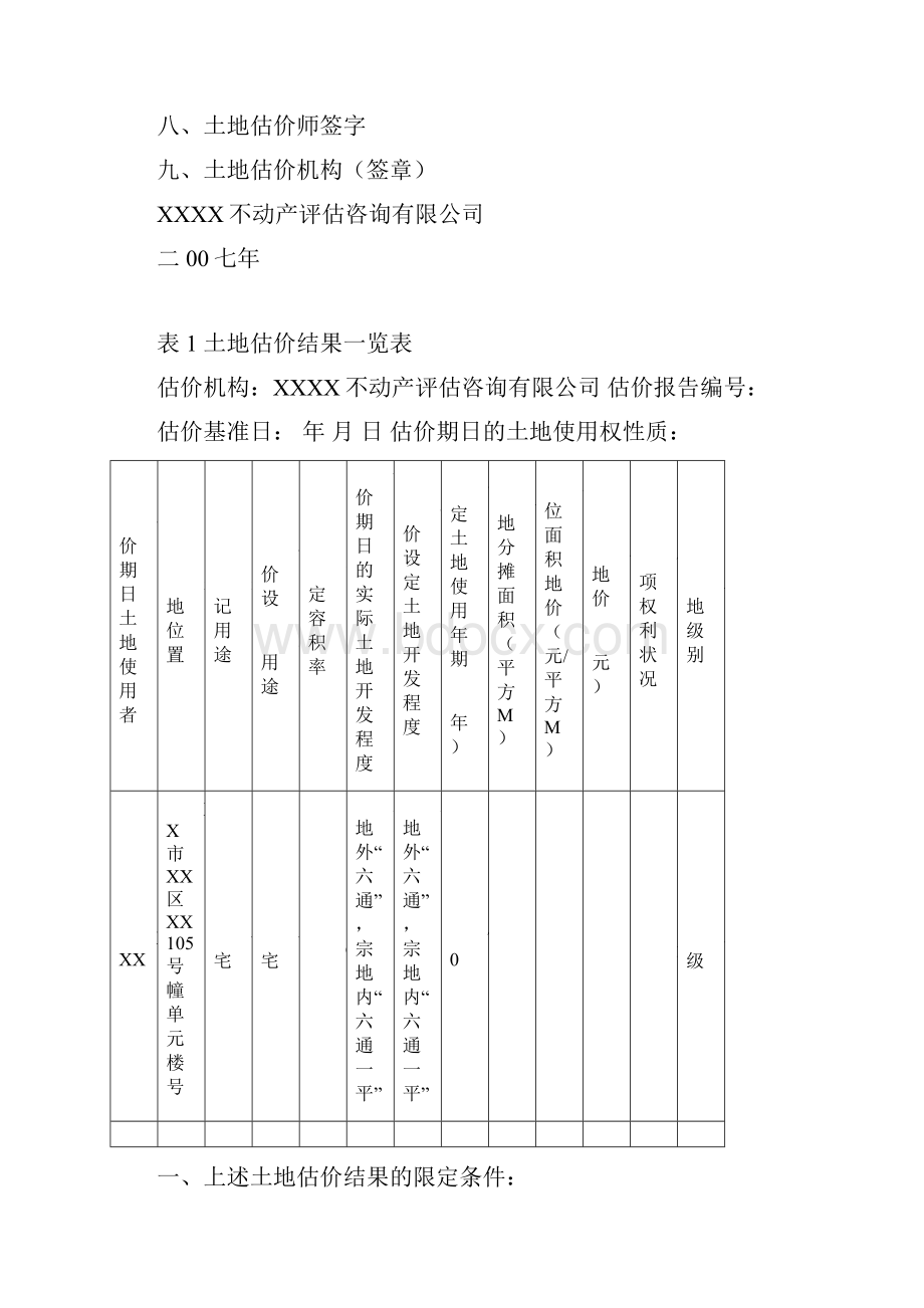 某单元楼住宅用地土地使用权估价文件.docx_第3页