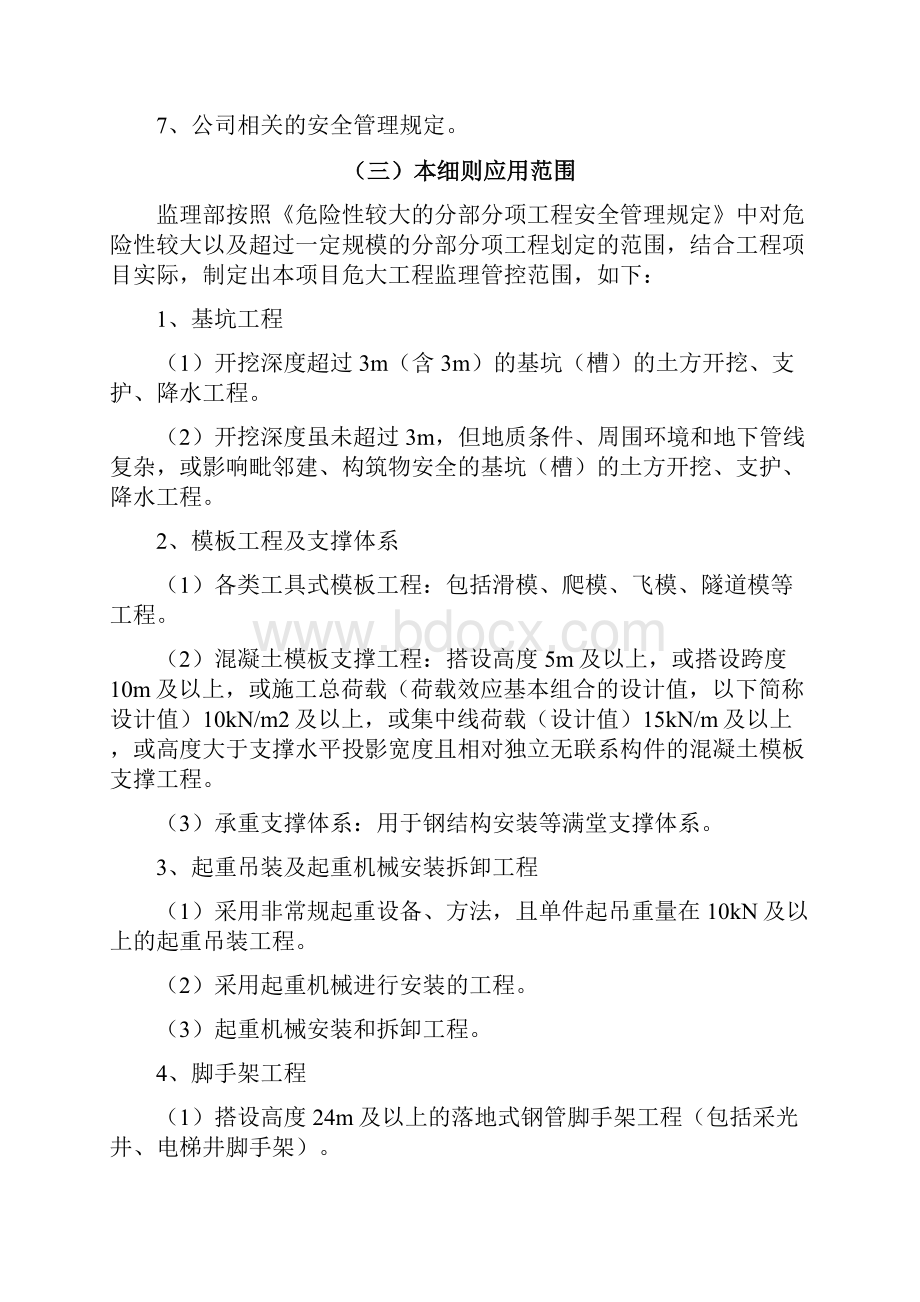 危大工程安全监理实施研究细则.docx_第2页