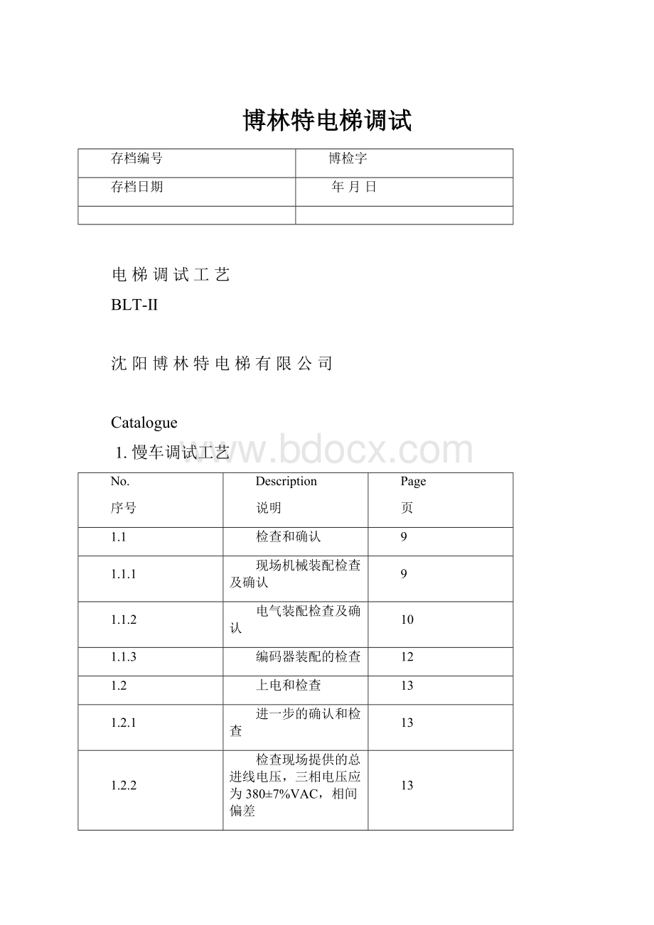 博林特电梯调试.docx_第1页