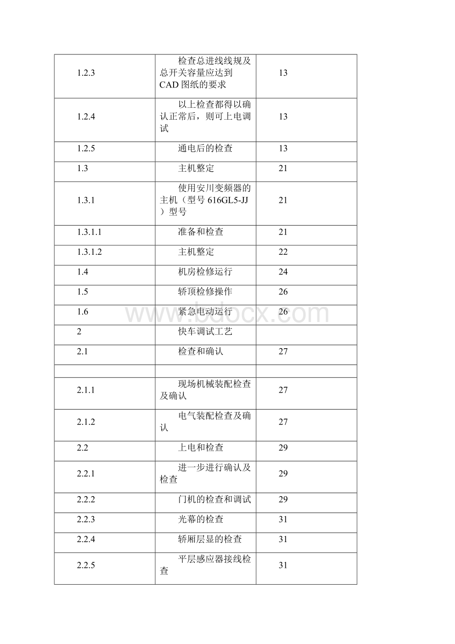 博林特电梯调试.docx_第2页