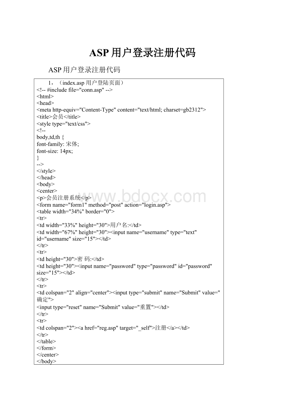 ASP用户登录注册代码.docx_第1页