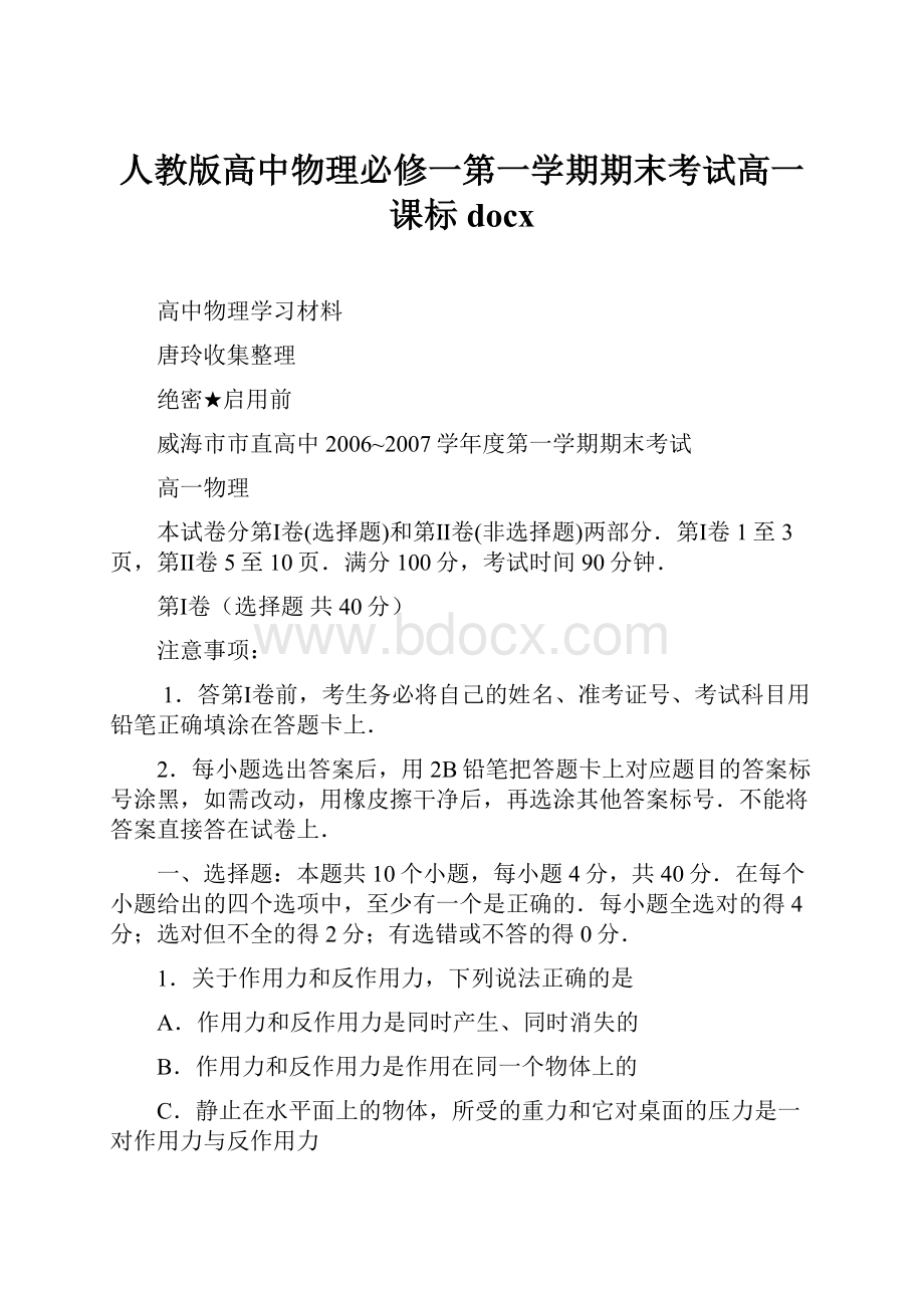 人教版高中物理必修一第一学期期末考试高一课标docx.docx