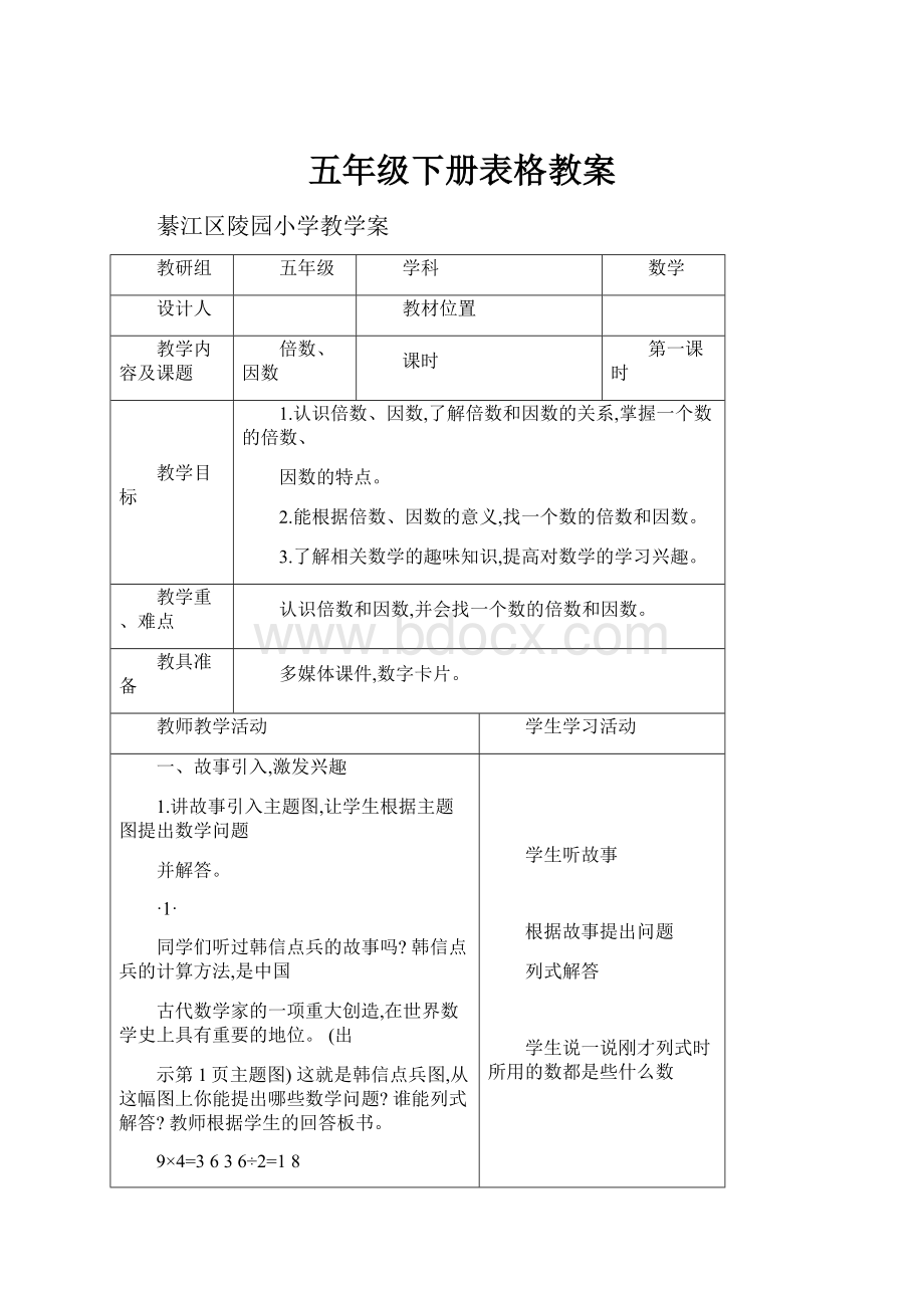 五年级下册表格教案.docx_第1页