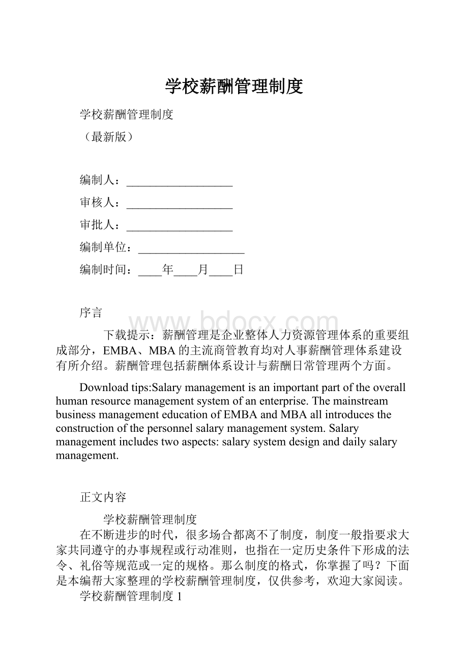 学校薪酬管理制度.docx