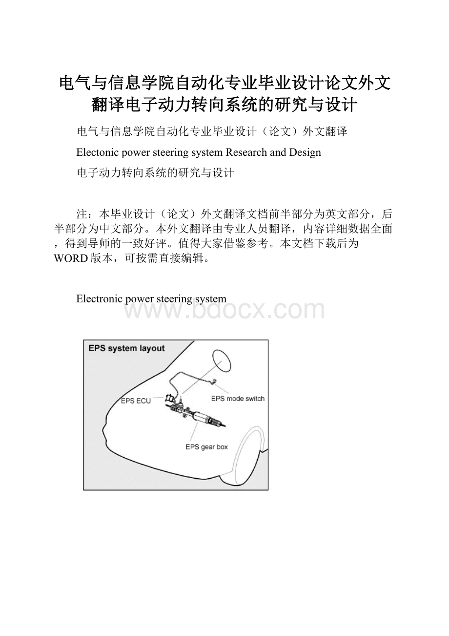 电气与信息学院自动化专业毕业设计论文外文翻译电子动力转向系统的研究与设计.docx_第1页