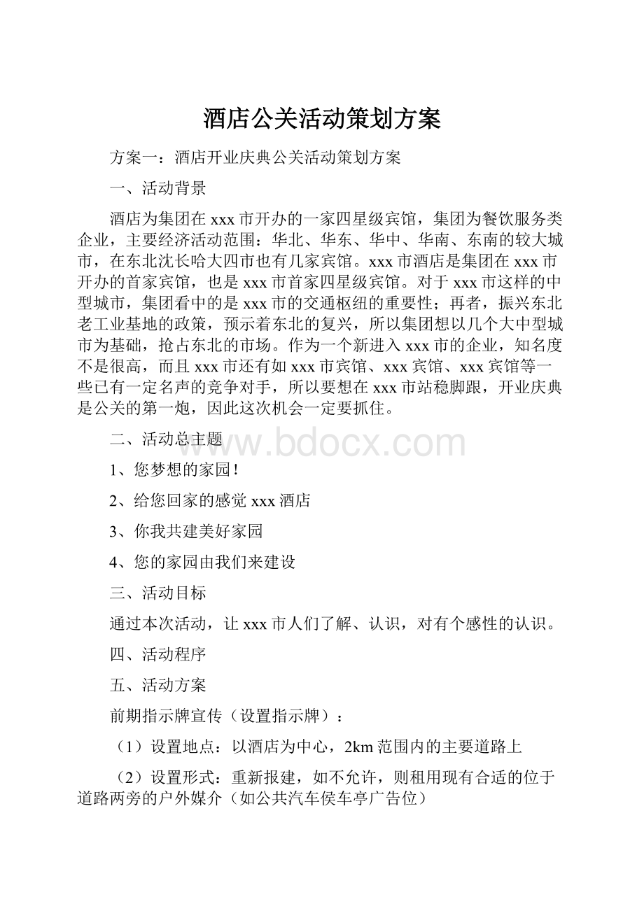 酒店公关活动策划方案.docx