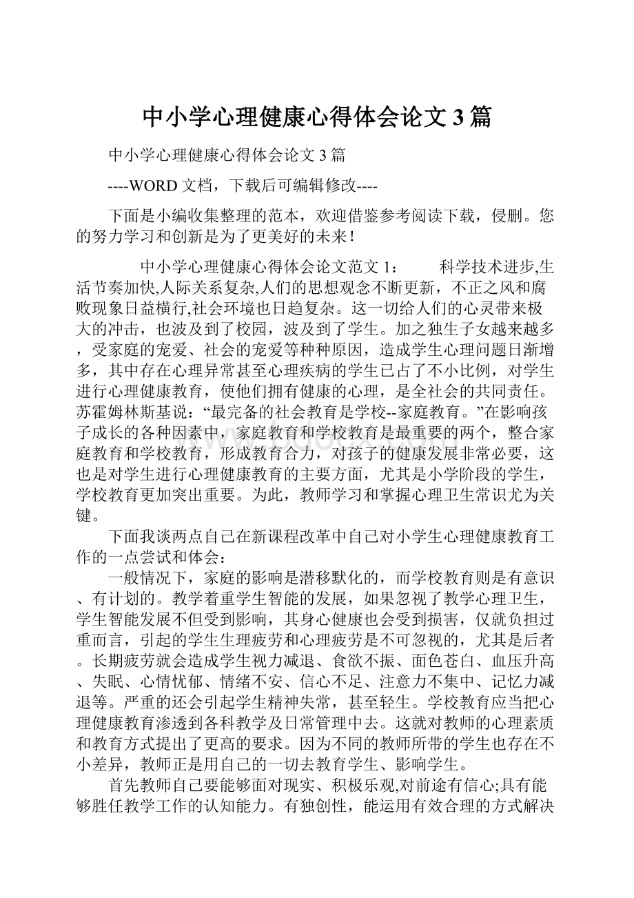 中小学心理健康心得体会论文3篇.docx_第1页