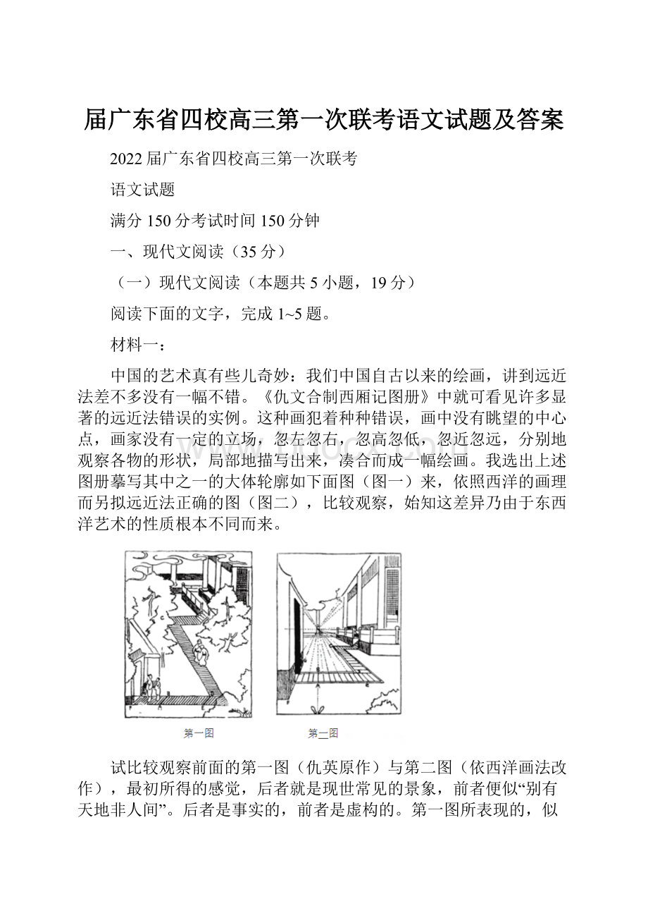 届广东省四校高三第一次联考语文试题及答案.docx_第1页