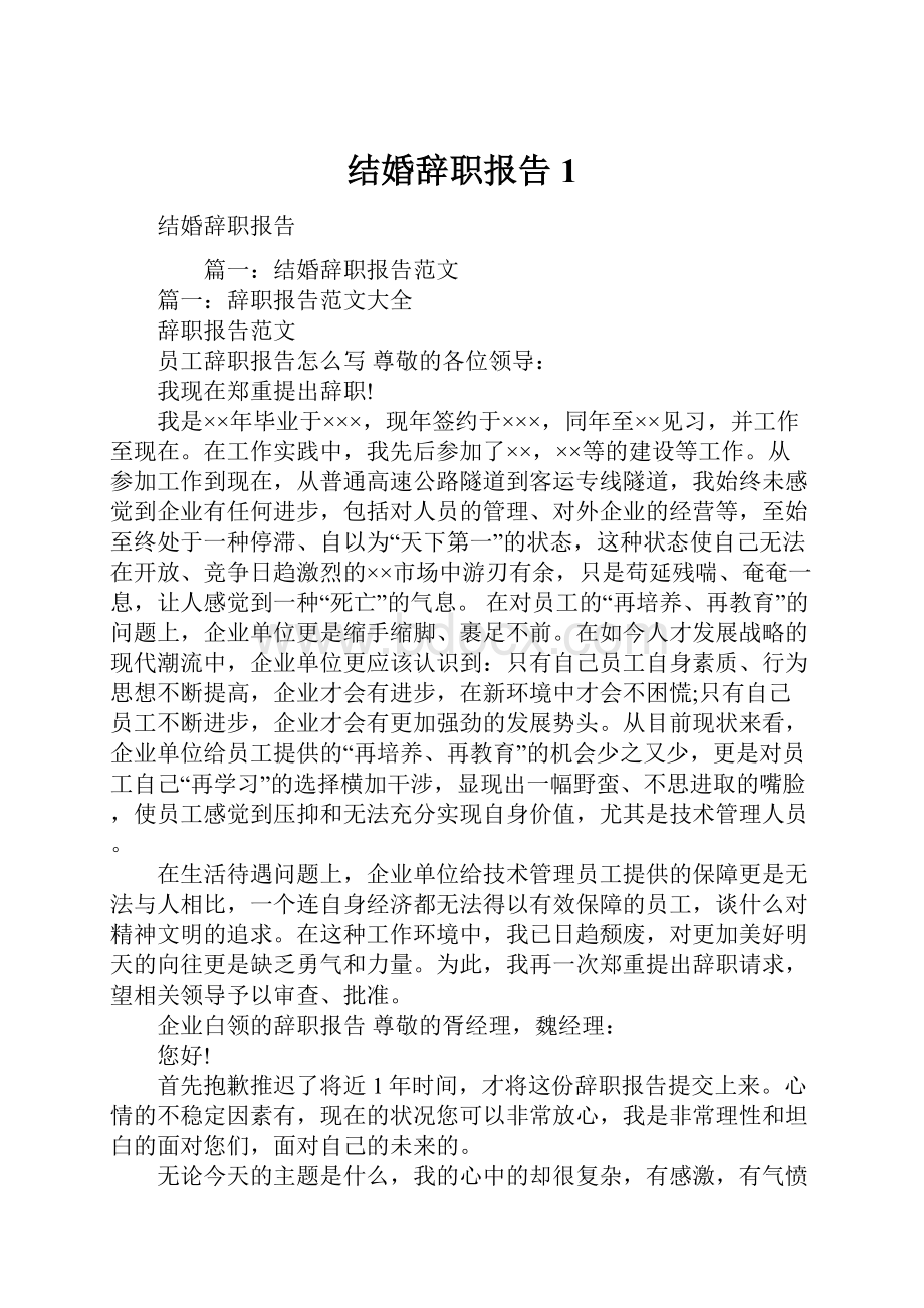 结婚辞职报告1.docx