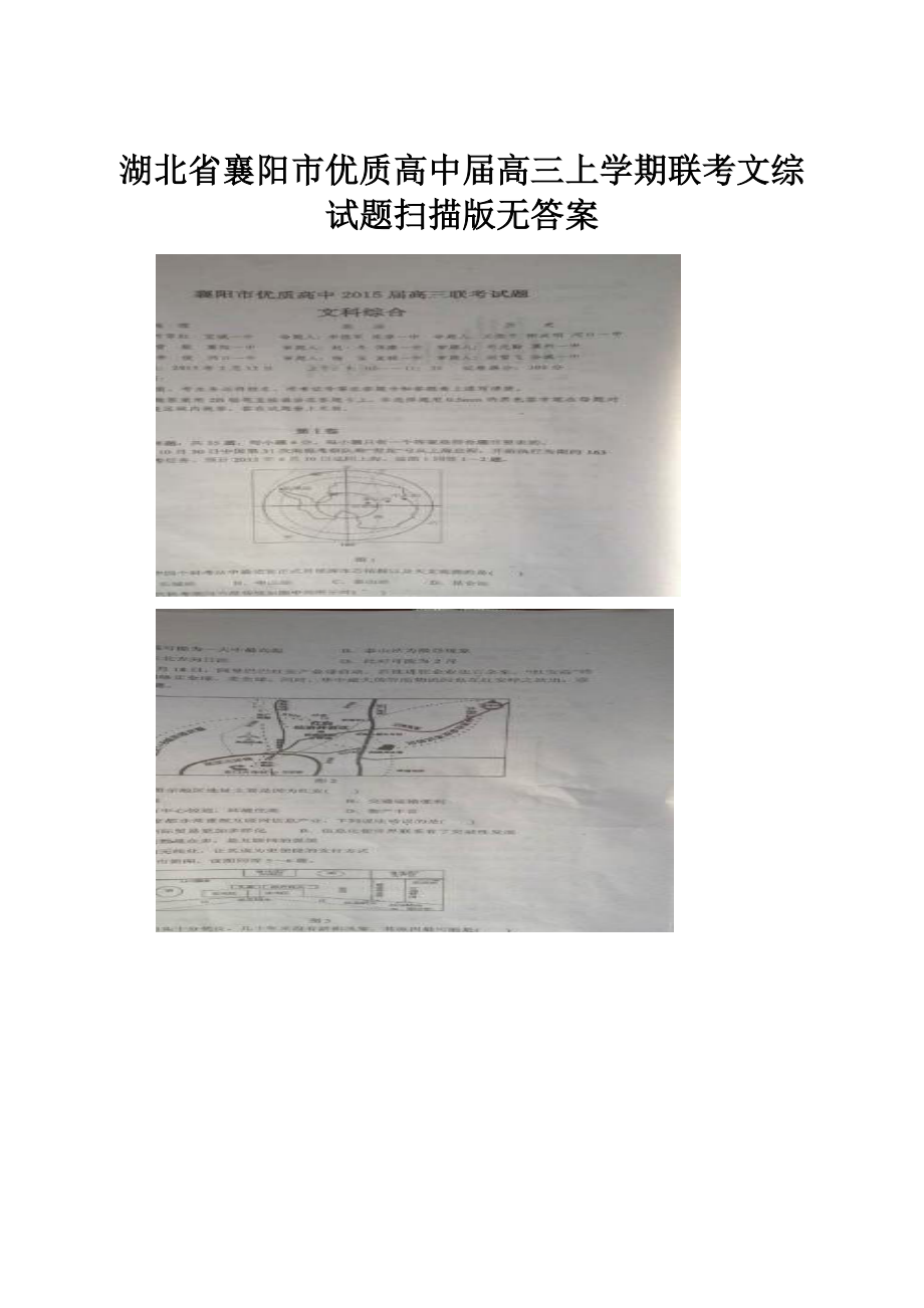 湖北省襄阳市优质高中届高三上学期联考文综试题扫描版无答案.docx_第1页