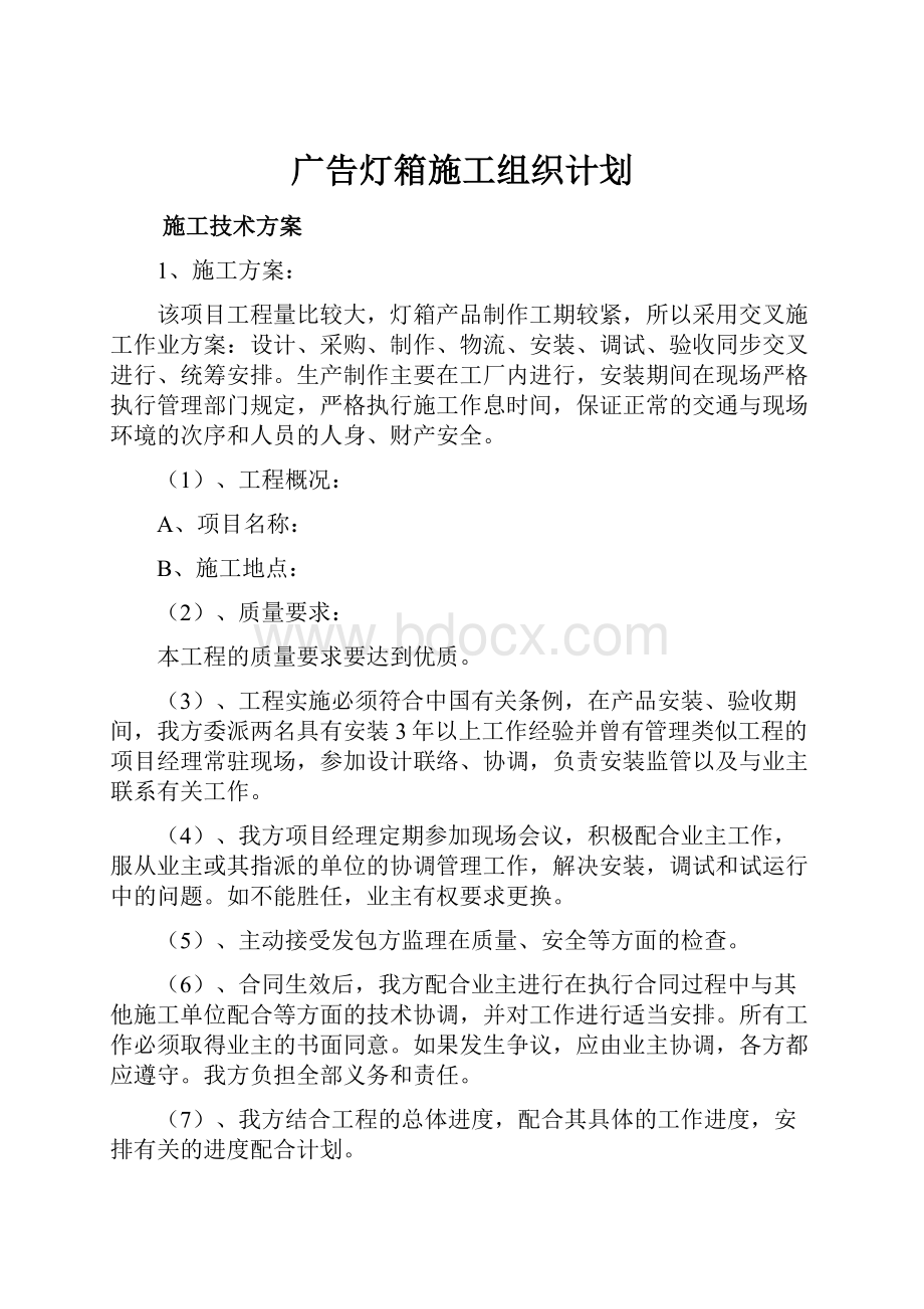 广告灯箱施工组织计划.docx_第1页