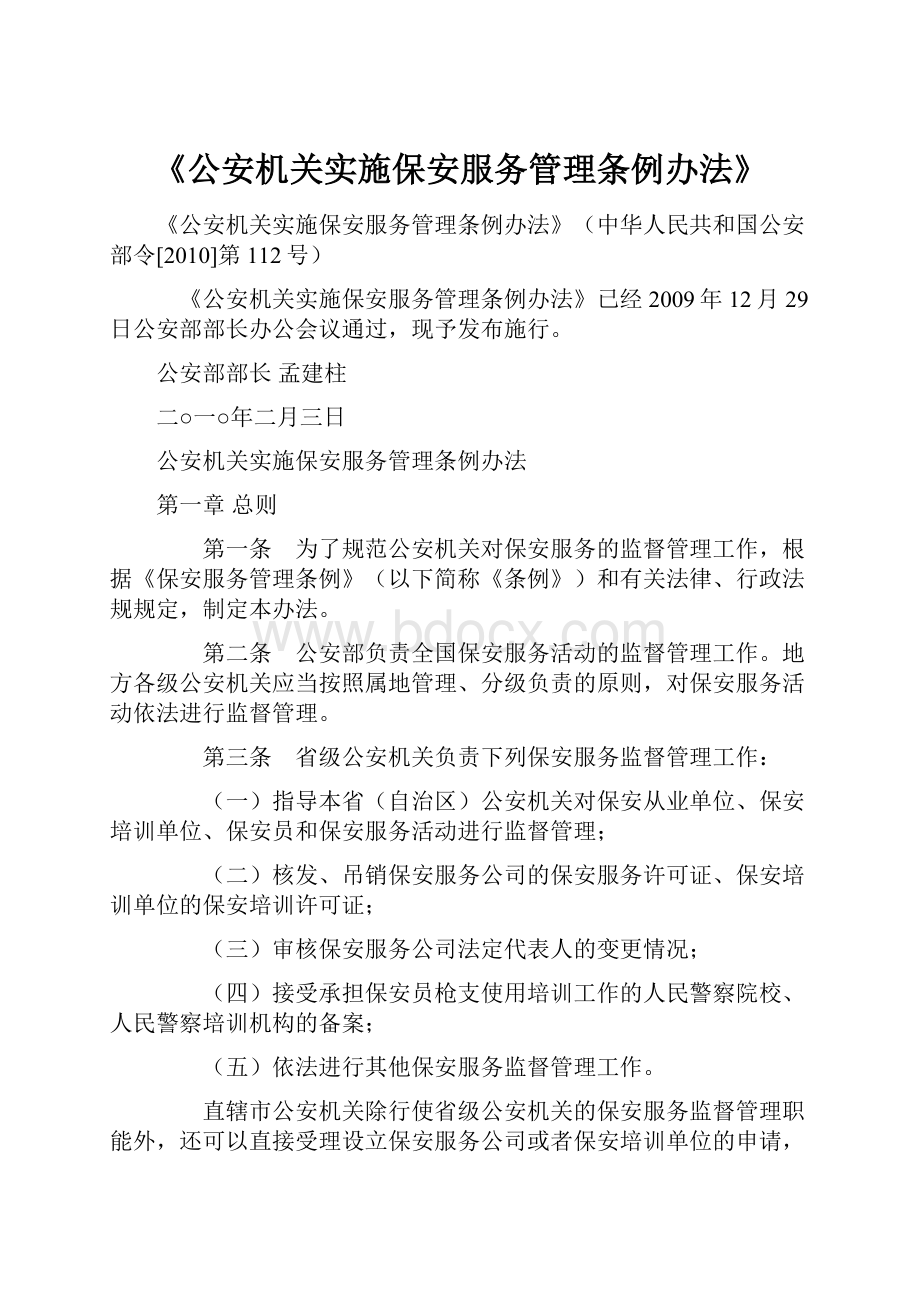 《公安机关实施保安服务管理条例办法》.docx