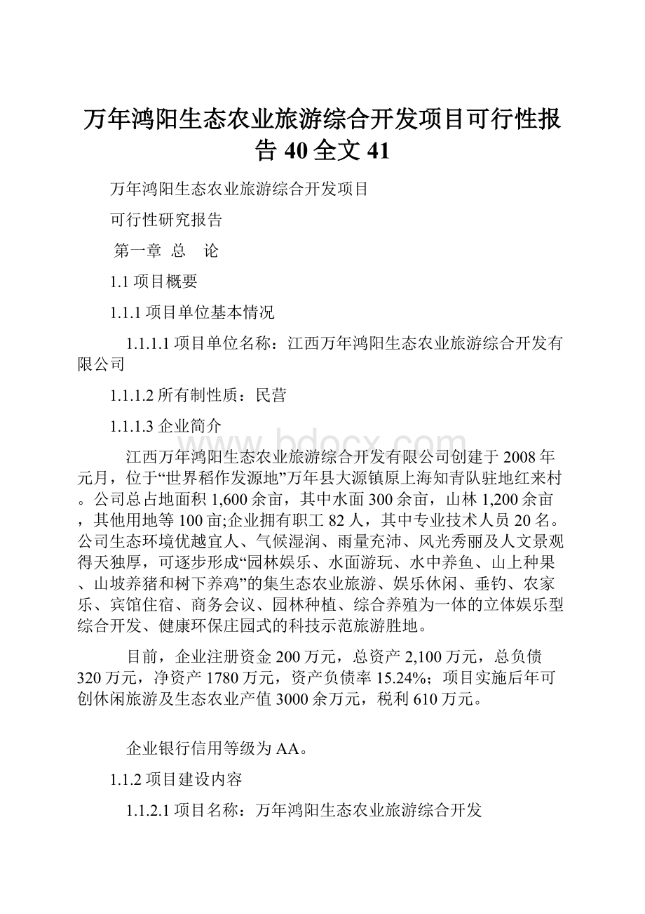 万年鸿阳生态农业旅游综合开发项目可行性报告40全文41.docx_第1页