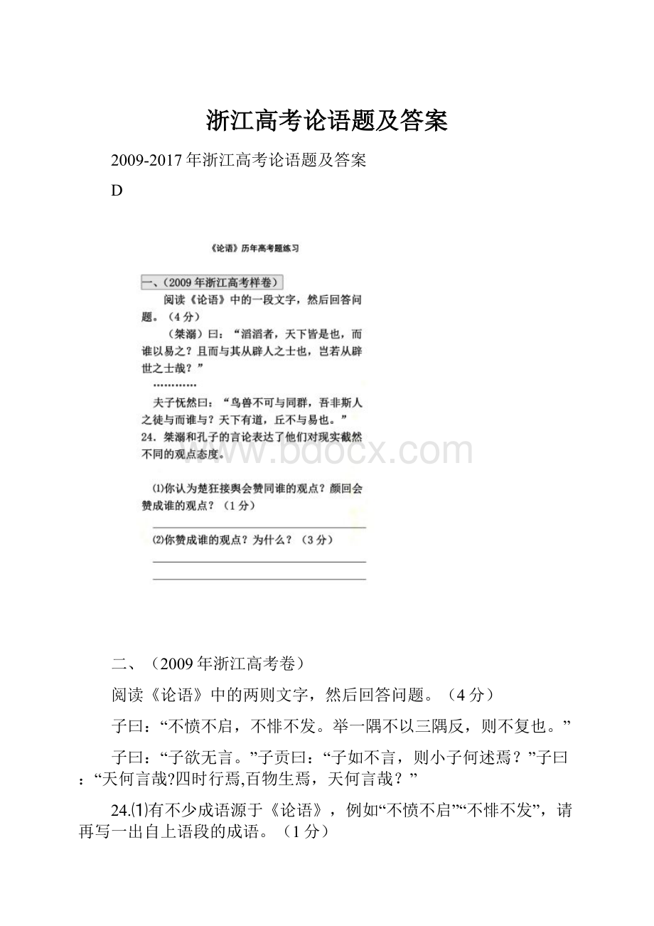 浙江高考论语题及答案.docx