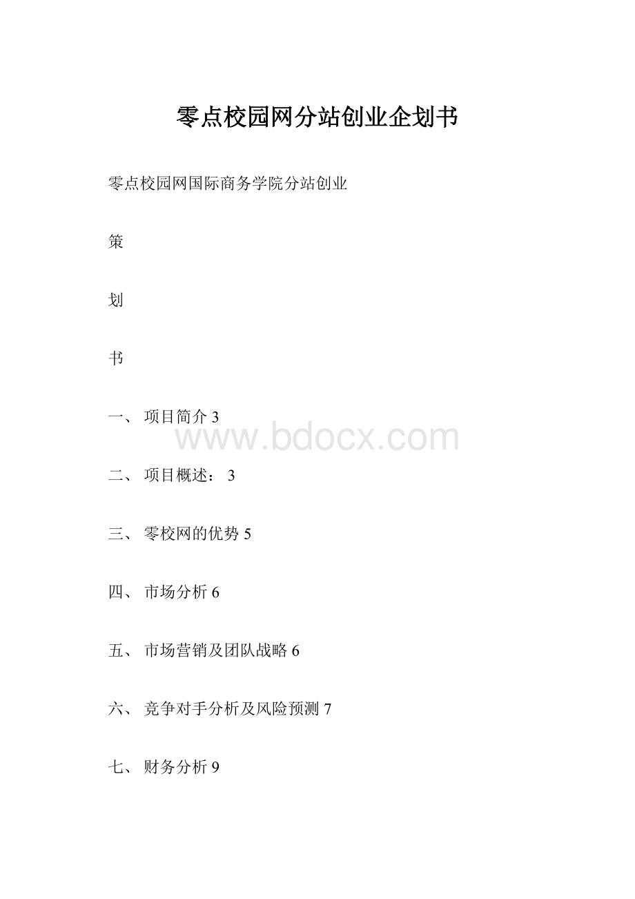 零点校园网分站创业企划书.docx