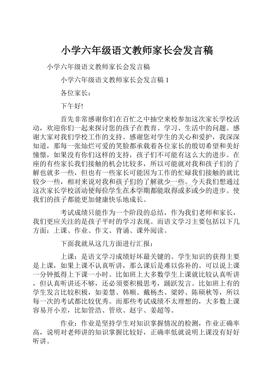 小学六年级语文教师家长会发言稿.docx_第1页