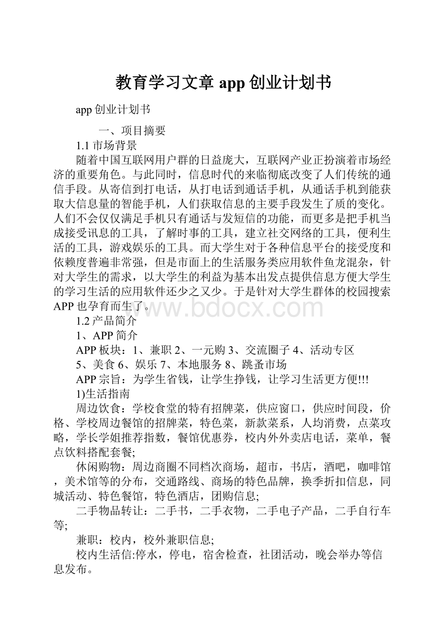 教育学习文章app创业计划书.docx_第1页