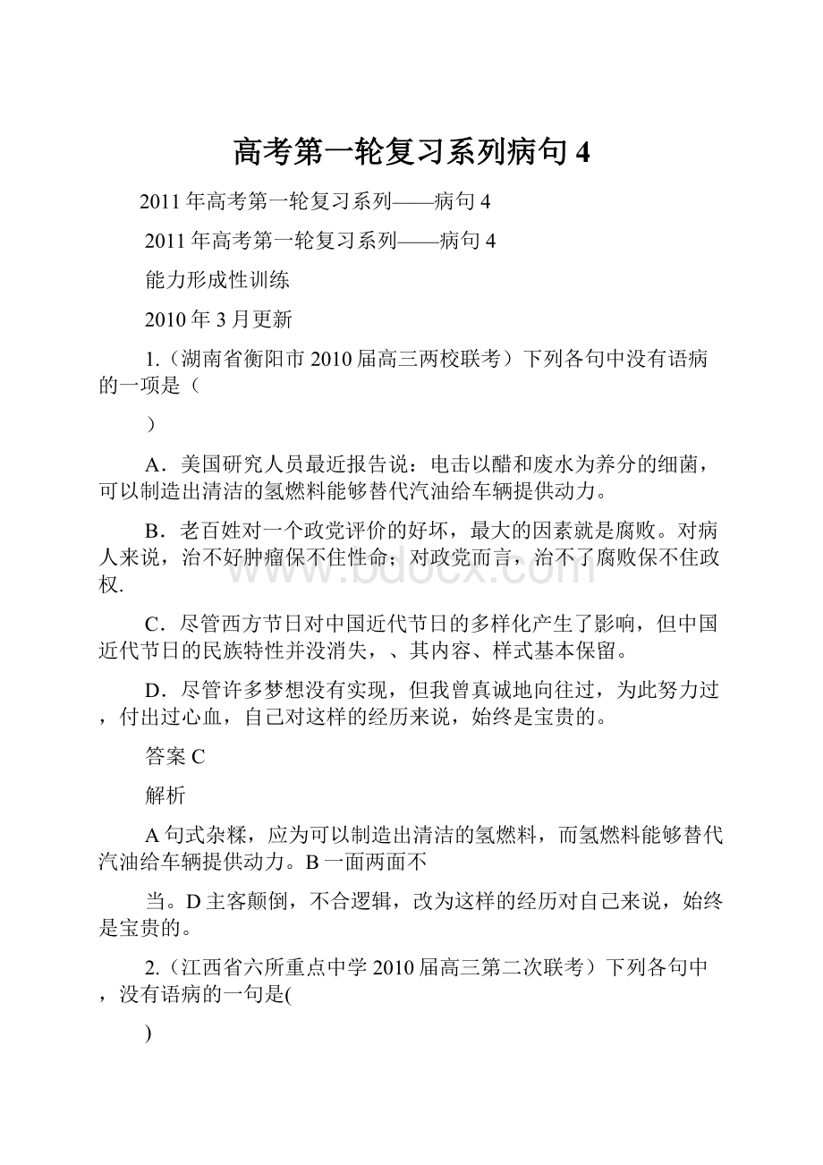 高考第一轮复习系列病句4.docx_第1页