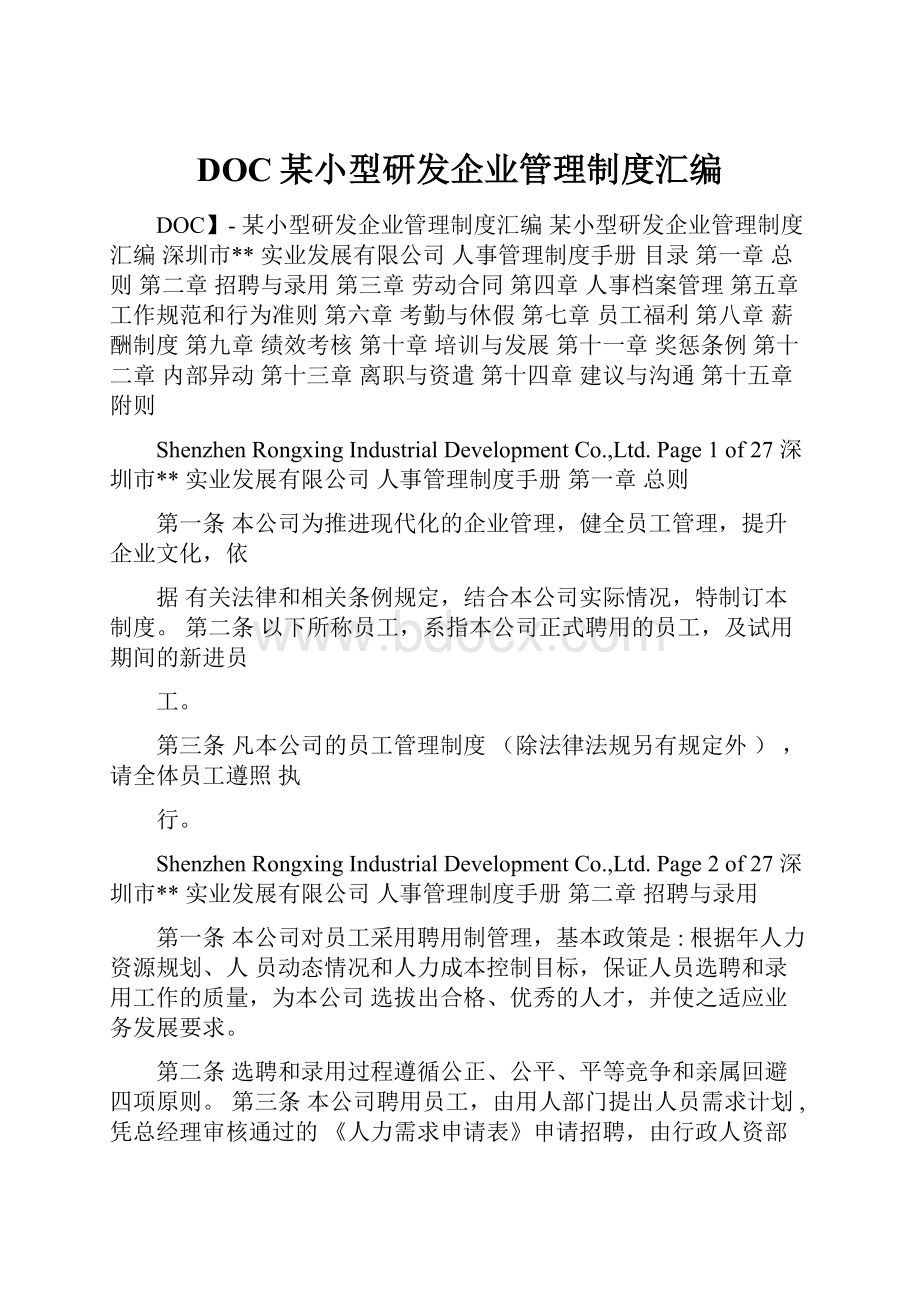 DOC某小型研发企业管理制度汇编.docx