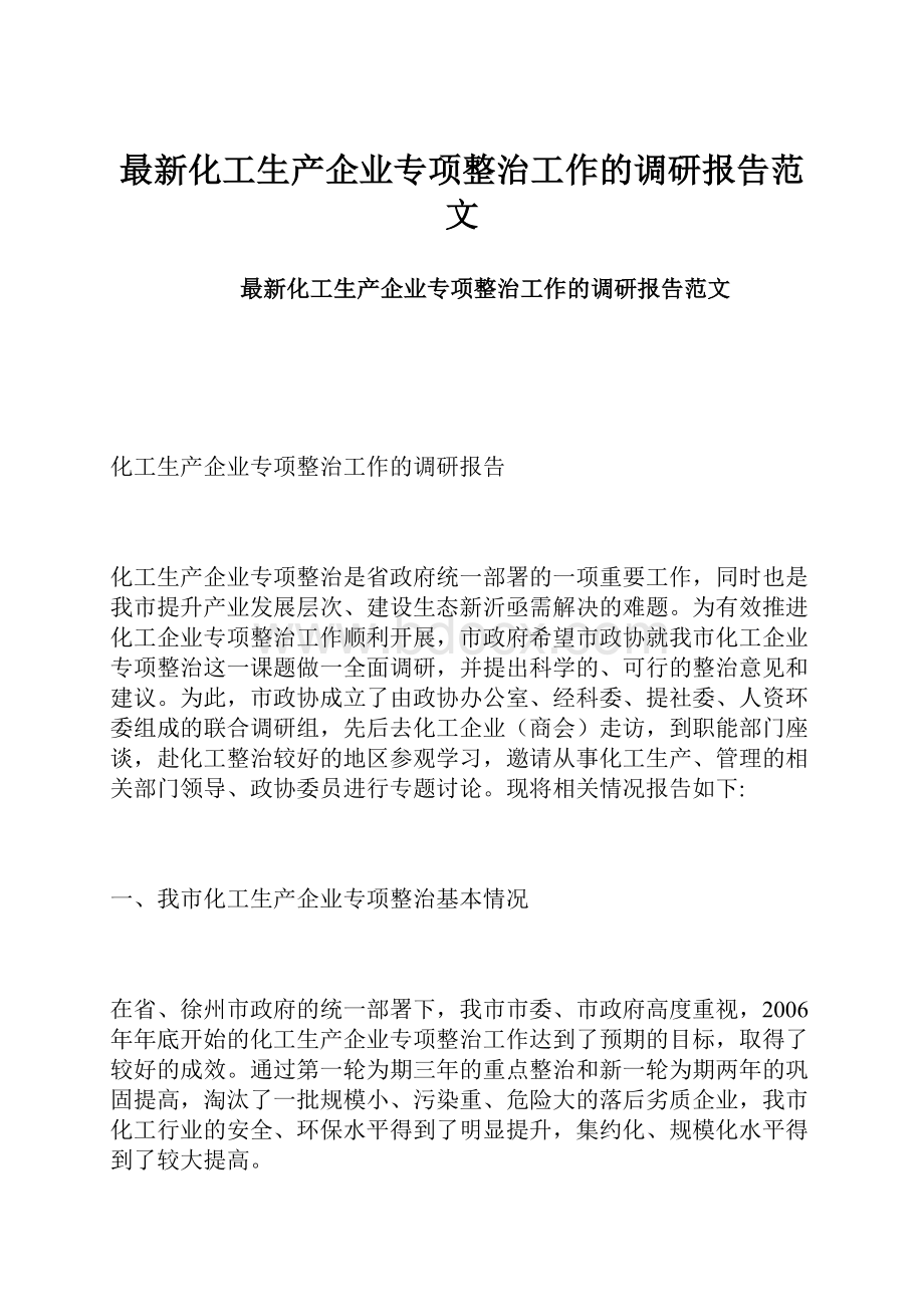 最新化工生产企业专项整治工作的调研报告范文.docx