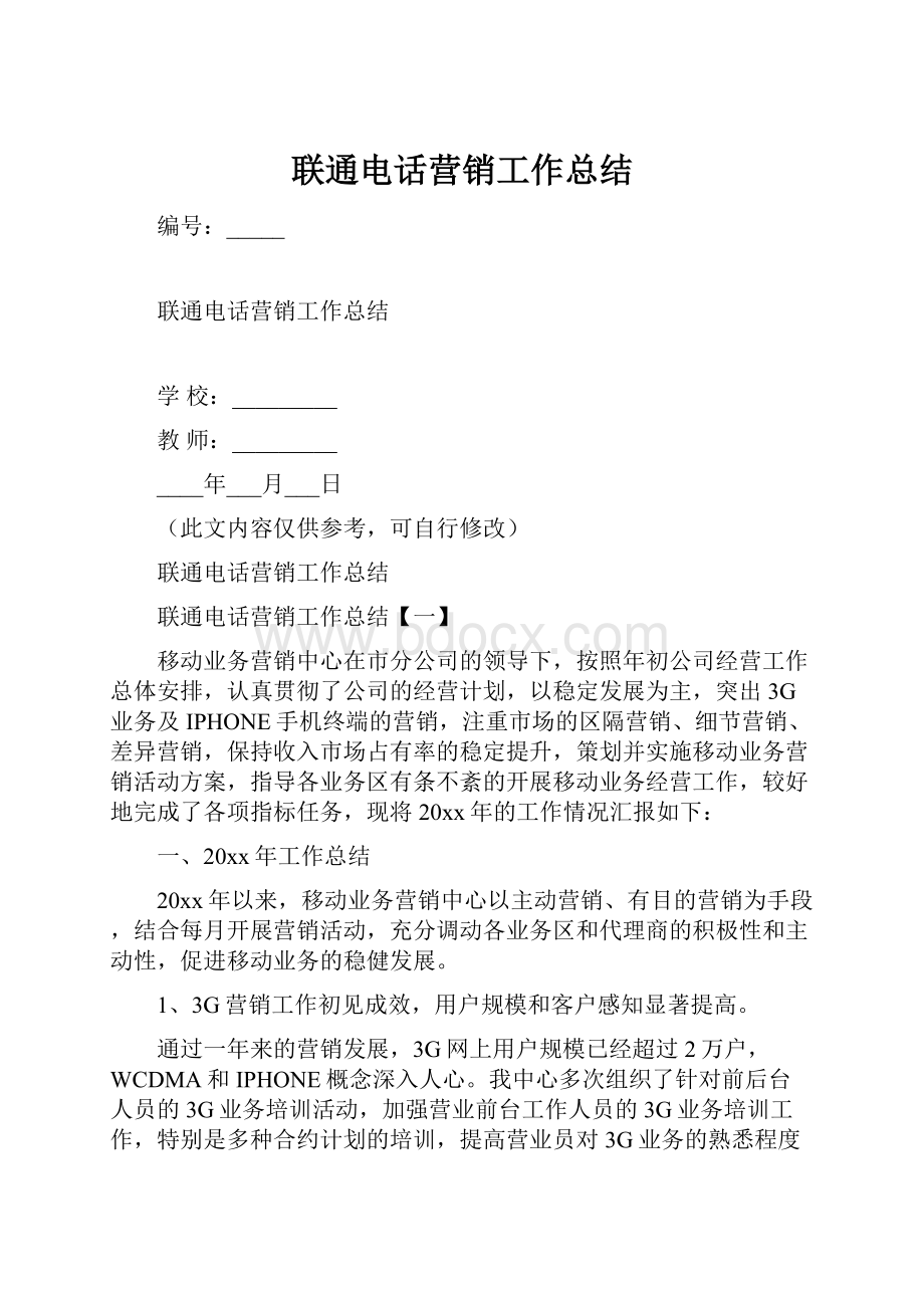 联通电话营销工作总结.docx_第1页