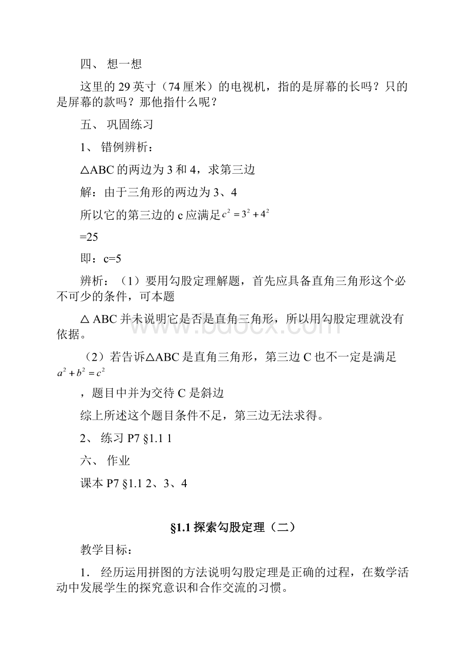 优秀教案学年最新北师大版八年级上学期数学《勾股定理》教学设计.docx_第3页