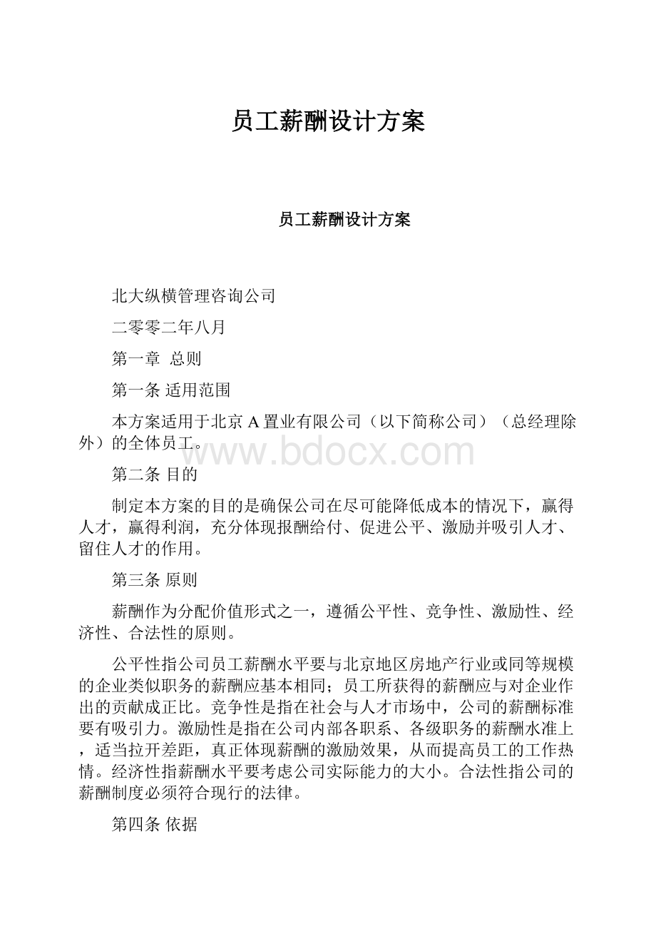 员工薪酬设计方案.docx