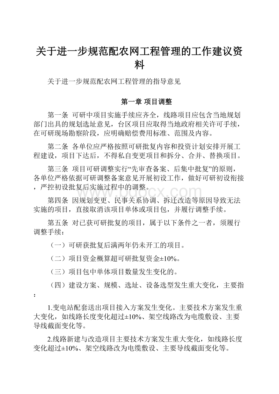 关于进一步规范配农网工程管理的工作建议资料.docx