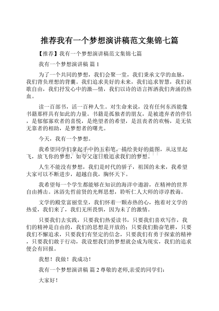 推荐我有一个梦想演讲稿范文集锦七篇.docx