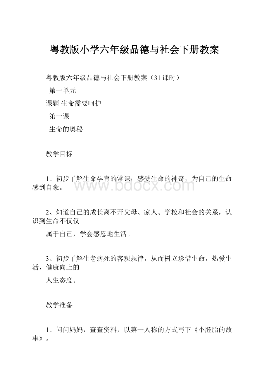 粤教版小学六年级品德与社会下册教案.docx_第1页