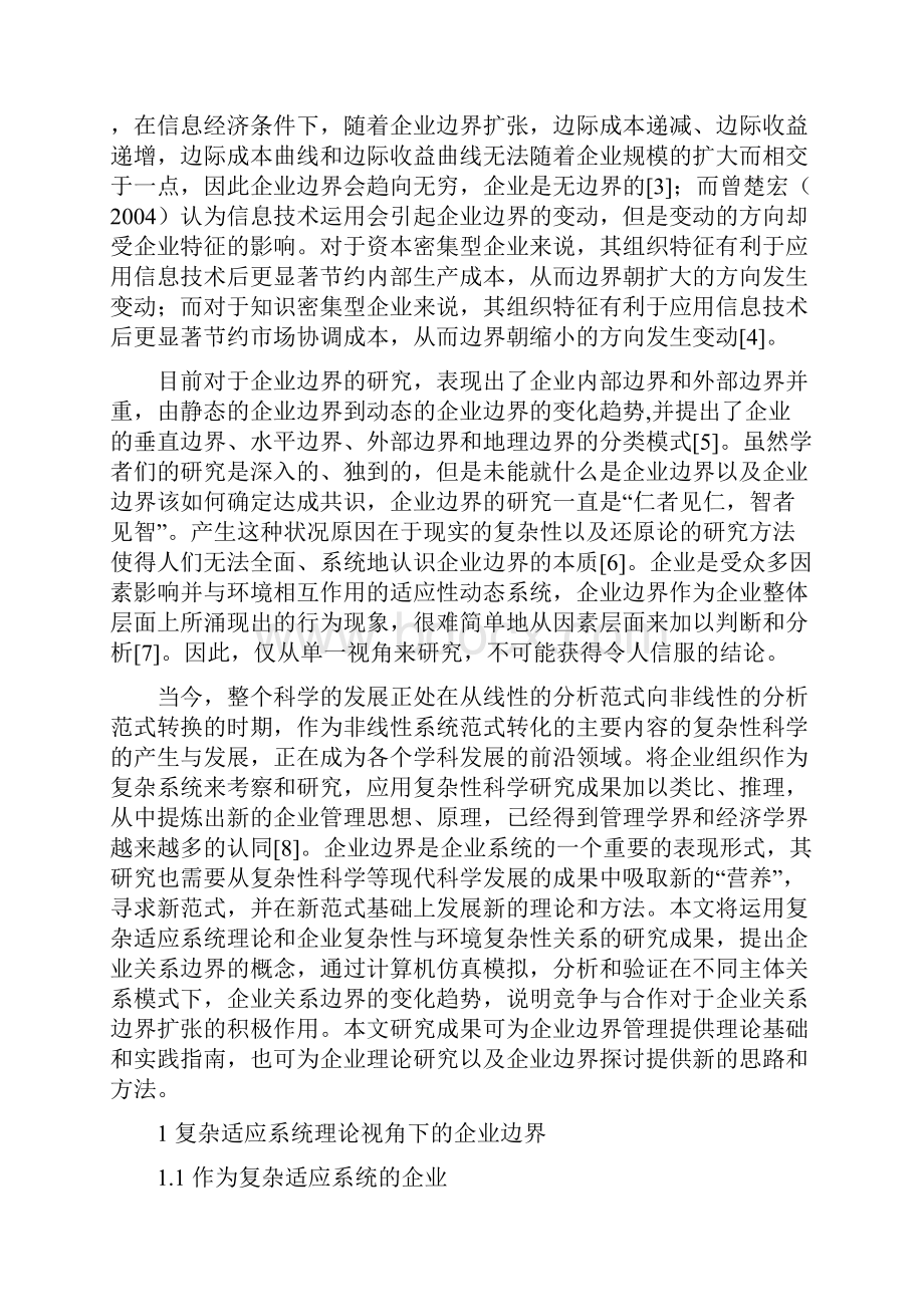 基于CAS理论的企业边界及主体关系模式的影响.docx_第2页