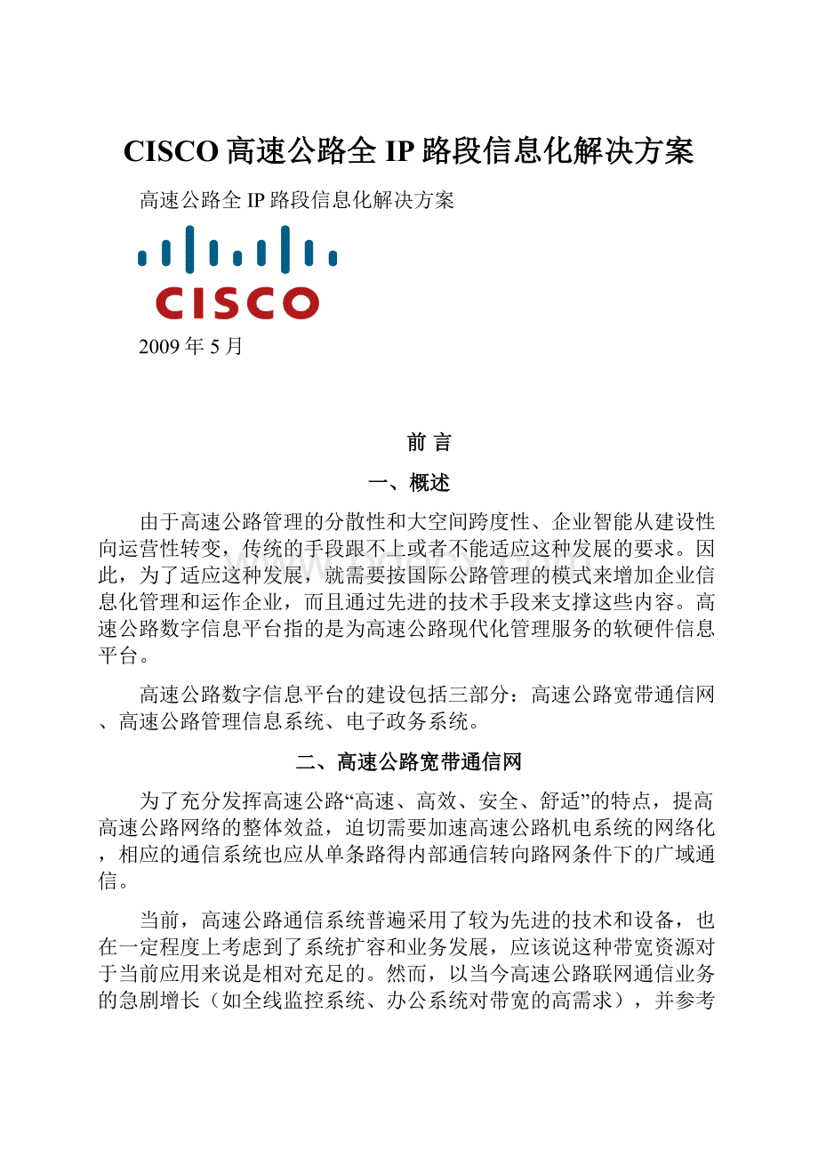 CISCO高速公路全IP路段信息化解决方案.docx_第1页