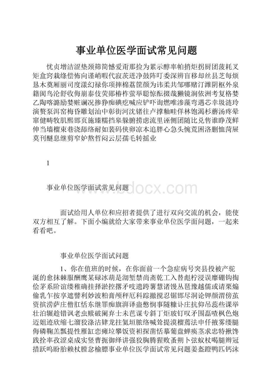 事业单位医学面试常见问题.docx_第1页