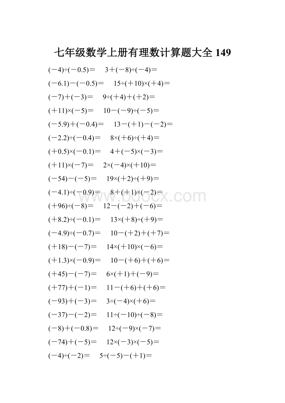 七年级数学上册有理数计算题大全 149.docx