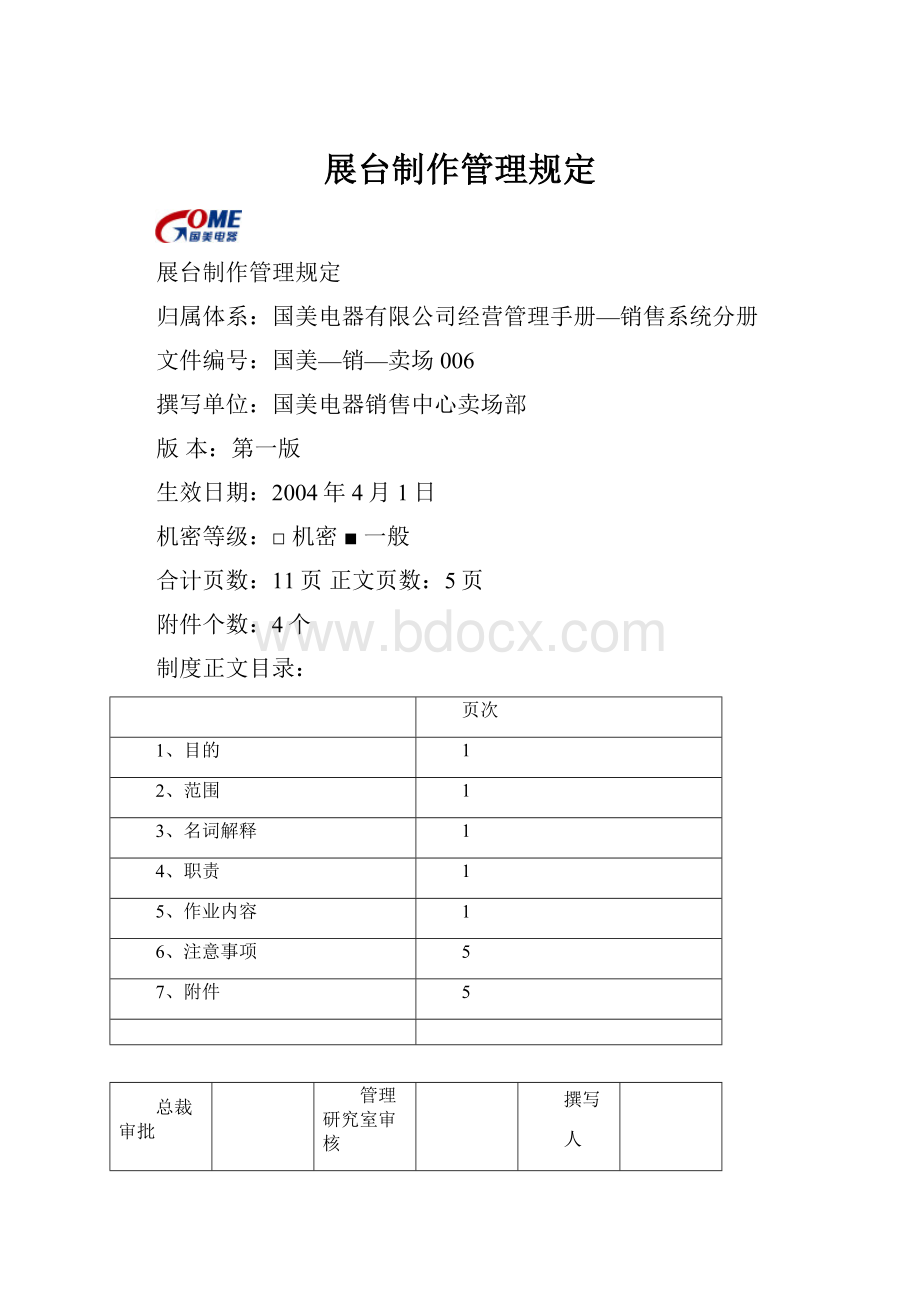 展台制作管理规定.docx