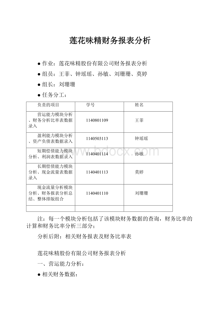 莲花味精财务报表分析.docx_第1页