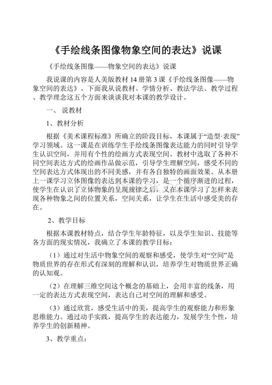 《手绘线条图像物象空间的表达》说课.docx_第1页