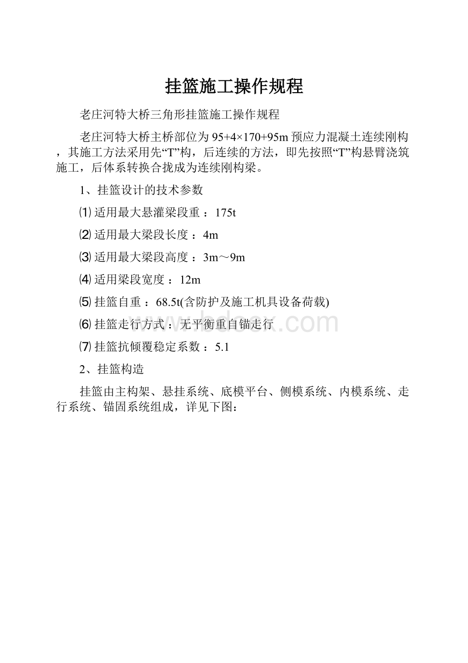 挂篮施工操作规程.docx