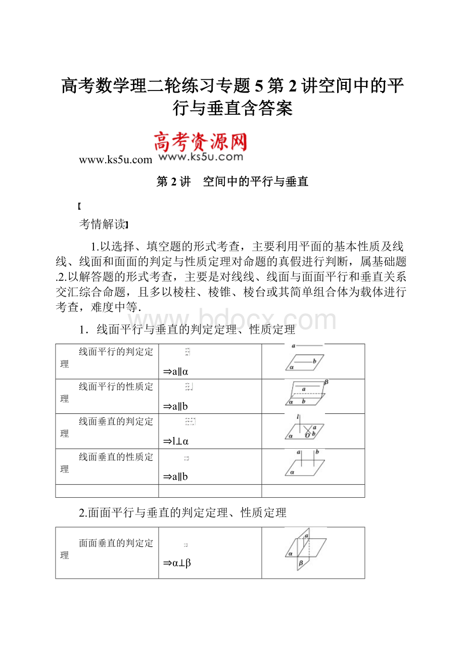 高考数学理二轮练习专题5第2讲空间中的平行与垂直含答案.docx_第1页