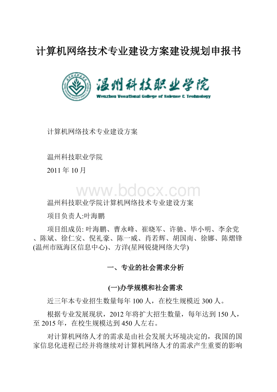 计算机网络技术专业建设方案建设规划申报书.docx