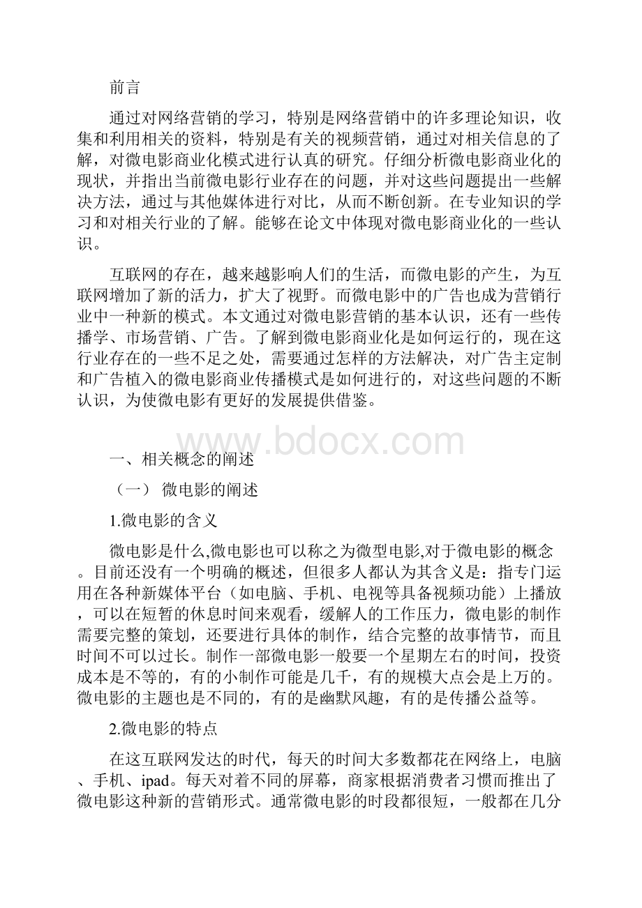 微电影商业化可行性的研究课题.docx_第2页