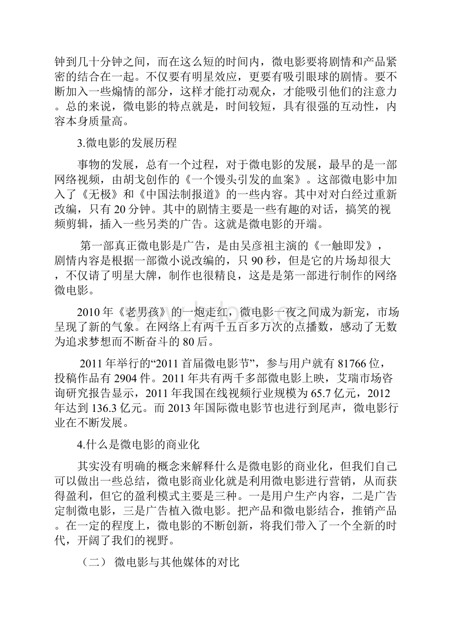 微电影商业化可行性的研究课题.docx_第3页