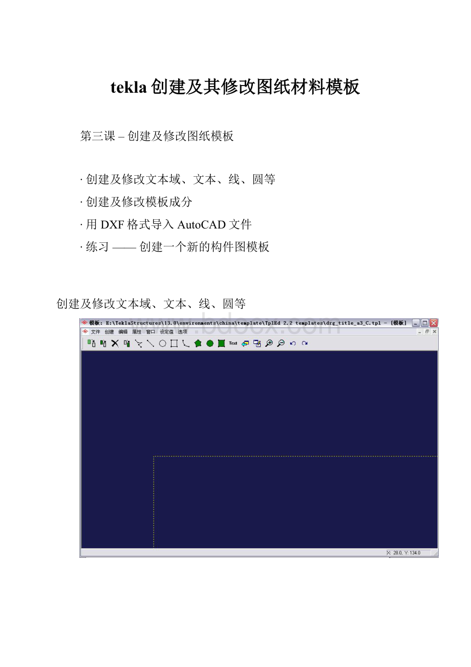 tekla创建及其修改图纸材料模板.docx_第1页