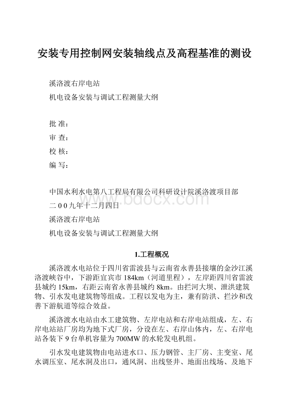 安装专用控制网安装轴线点及高程基准的测设.docx_第1页