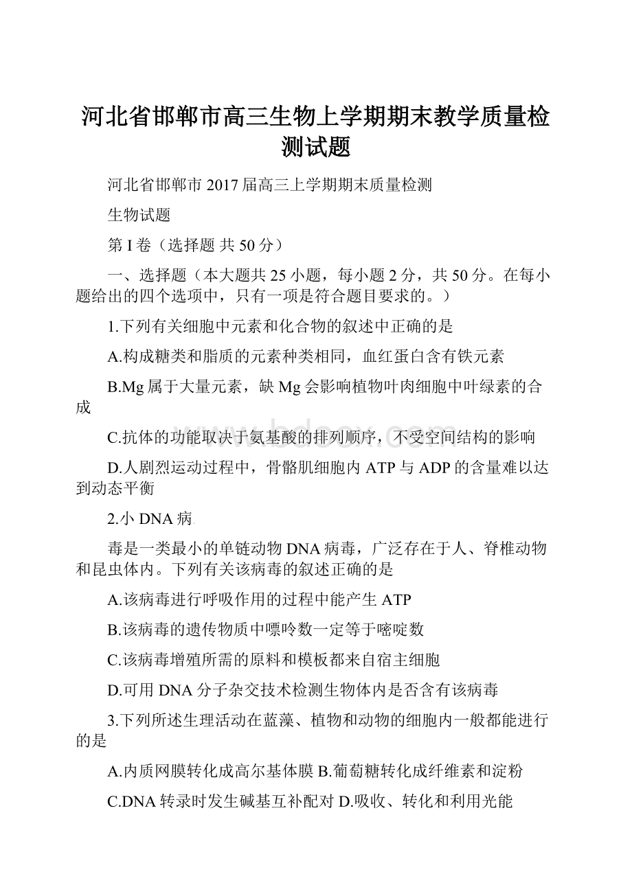 河北省邯郸市高三生物上学期期末教学质量检测试题.docx_第1页