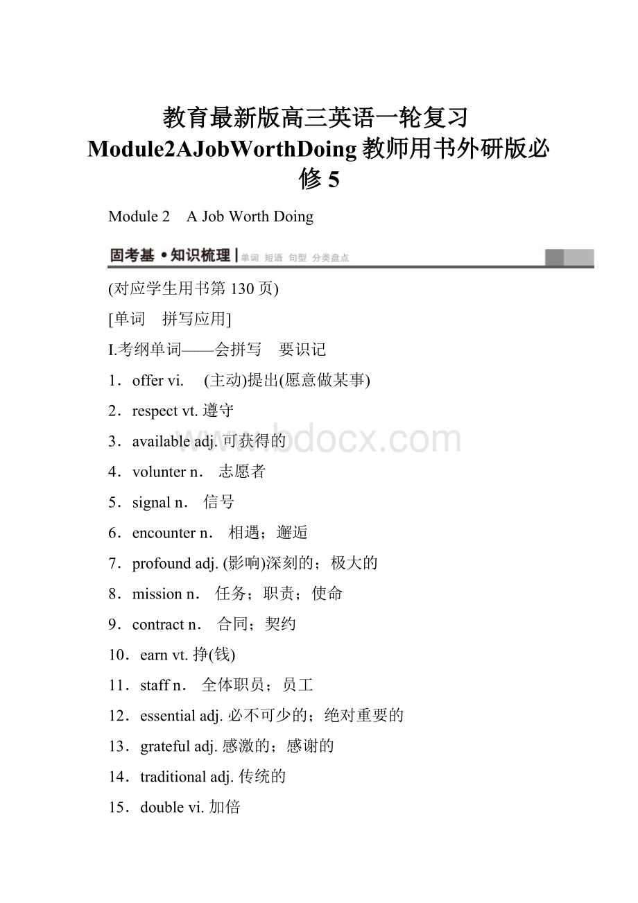 教育最新版高三英语一轮复习Module2AJobWorthDoing教师用书外研版必修5.docx_第1页