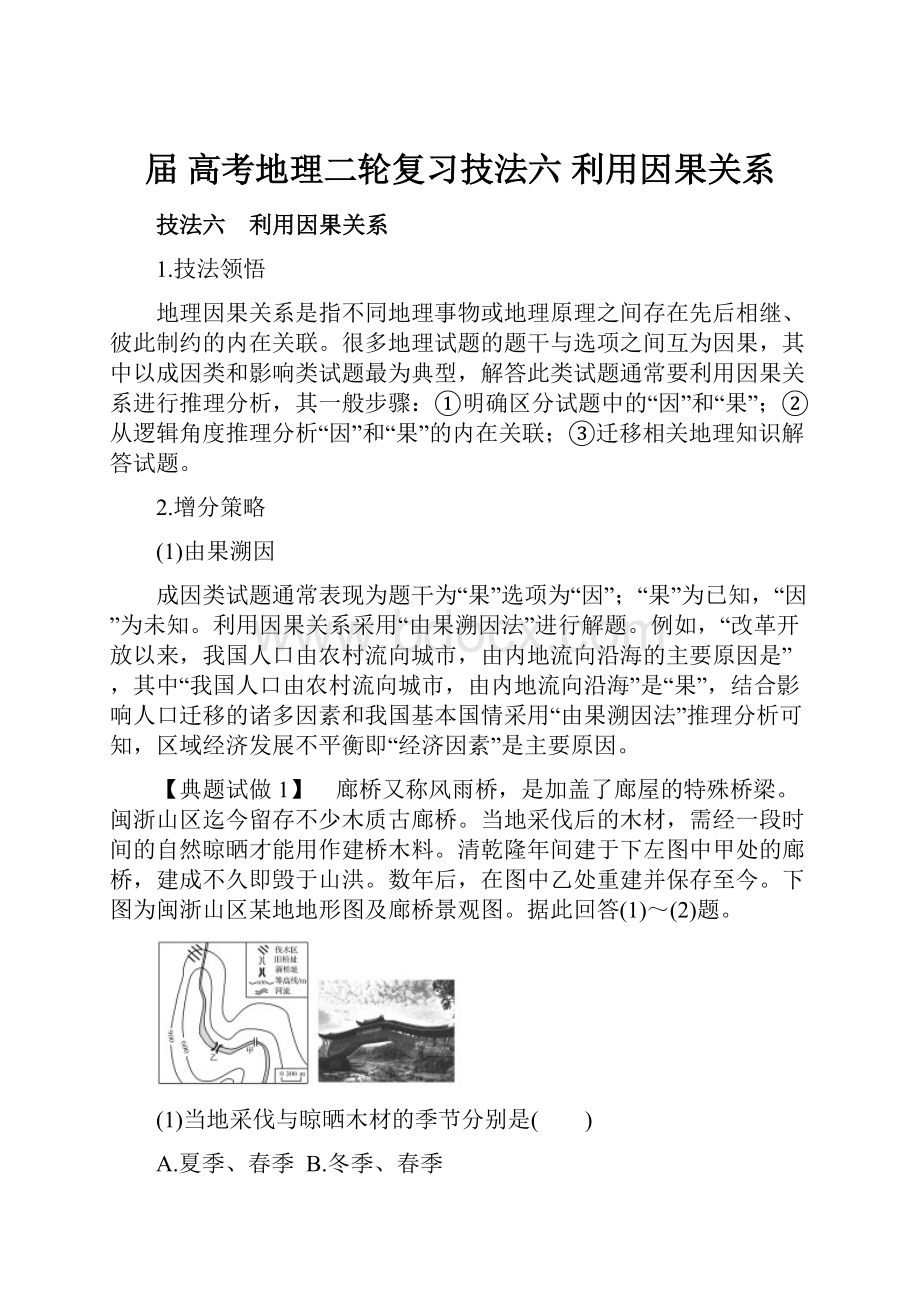 届 高考地理二轮复习技法六 利用因果关系.docx